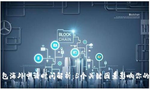 比特币钱包海外申请时间解析：5个关键因素影响你的申请速度