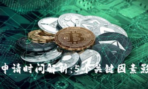 比特币钱包海外申请时间解析：5个关键因素影响你的申请速度