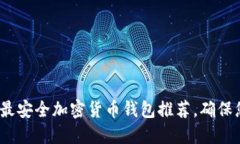 2023年十大最安全加密货币