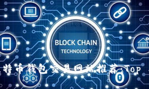 2023年大陆比特币钱包交易网站推荐：Top 5平台深度解析