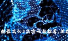 2023年安全系数最高的5款密