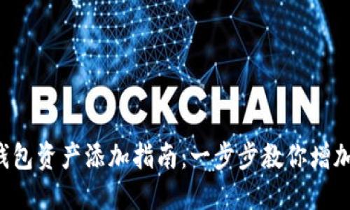 2023年TRX钱包资产添加指南：一步步教你增加5种数字资产