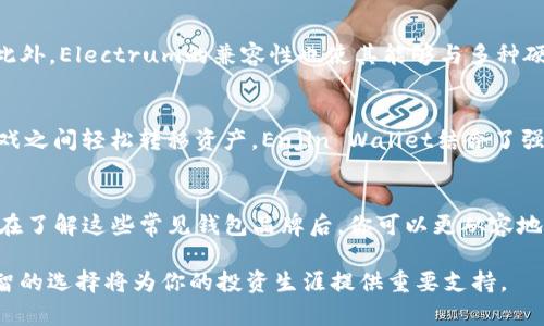   2023年最受欢迎的10大区块链钱包品牌大盘点 / 

 guanjianci 区块链钱包,数字货币,加密货币钱包,钱包品牌 /guanjianci 

引言
在区块链和加密货币迅猛发展的今天，钱包作为存储和管理数字资产的重要工具，正变得越来越关键。区块链钱包的种类繁多，从热钱包到冷钱包，从软件钱包到硬件钱包，每种钱包都有其特定的功能和优势。在本文中，我们将探讨2023年最受欢迎的10大区块链钱包品牌，帮助用户更好地理解各类钱包的特点，选择最适合自己的工具。

1. Coinbase Wallet
作为一家全球知名的数字货币交易所，Coinbase推出的Wallet是许多用户的首选。它支持多种加密货币，包括比特币、以太坊和多种ERC-20代币。用户可以通过其安全的界面轻松管理资产，并与去中心化应用（dApps）进行交互。此外，Coinbase Wallet还提供备份和恢复功能，确保用户资产的安全。

2. MetaMask
MetaMask是一款广受欢迎的以太坊和ERC-20代币钱包，它以其用户友好的界面和增值的浏览器插件而闻名。用户可以在去中心化金融（DeFi）平台上进行交易，并且无需离开浏览器。MetaMask还支持硬件钱包集成，进一步提高了安全性。

3. Ledger Nano S/X
Ledger Nano S和Ledger Nano X是目前市场上最受欢迎的硬件钱包之一。它们以强大的安全性而闻名，支持多种加密货币，同时具备防篡改功能和私钥的离线存储。Ledger Nano X还附带了蓝牙功能，使得用户能够方便地通过手机访问他们的加密资产。

4. Trezor
Trezor是另一款受欢迎的硬件钱包，具有良好的用户反馈和多币种支持。它的设计简洁，用户体验友好。Trezor提供了高级安全性，通过PIN码和助记词保护用户资产。此外，Trezor的备份和恢复机制也让用户安心。

5. Exodus
Exodus是一款全功能的软件钱包，支持超过100种加密货币。它的界面非常直观，尤其适合新手用户。Exodus还内置了交易功能，用户可以在应用内直接交易不同的货币。此外，Exodus还有桌面和移动版本，便于随时随地管理资产。

6. Atomic Wallet
Atomic Wallet是一个去中心化的钱包，强调用户对私钥的控制。它支持超过500种加密货币，并提供内置的交易功能。Atomic Wallet的一个显著特点是支持与去中心化交易所的集成，用户可以在钱包内部进行交易，而无需注册其他平台。此外，该钱包的界面友好，适合不同层次的用户。

7. Trust Wallet
Trust Wallet是Binance推出的官方钱包，它以其简单、安全和去中心化而闻名。该钱包支持多种加密资产，同时提供对去中心化交易所的访问权限。Trust Wallet还承诺用户的私钥将存储在用户设备上，而不是服务器上，确保资产的安全性。

8. MyEtherWallet
MyEtherWallet（MEW）是一款专注于以太坊及其代币的钱包，深受以太坊社区的喜爱。用户可以直接创建和管理以太坊资产，无需经过中心化的交易所。MEW支持多种硬件钱包集成，提高了安全性，也方便了用户管理其以太坊资产。

9. Electrum
Electrum是一款轻量级的比特币钱包，以其快速的设置和优良的安全性而受到广泛欢迎。它支持快速交易和多重签名功能，有效保护用户资产。此外，Electrum的兼容性也使其能够与多种硬件钱包协同使用，为用户提供更多的灵活性。

10. Enjin Wallet
Enjin Wallet是专门为游戏和数字收藏品设计的钱包，支持以太坊和ERC-1155代币。它为用户提供了方便的游戏内资产管理，并允许用户在游戏之间轻松转移资产。Enjin Wallet结合了强大的安全性和用户友好的界面，吸引了大量数字资产游戏玩家。

总结
选择合适的区块链钱包对于每位加密货币投资者都至关重要。每种钱包都有不同的功能和应用场景，用户应该根据自身的需求和风格进行选择。在了解这些常见钱包品牌后，你可以更从容地管理和交易你的数字资产。同时，保持对市场趋势和技术发展的关注，也能帮助你更好地做出决策。

无论你是新手还是经验丰富的用户，可以通过对以上钱包品牌的了解，选出最适合你的工具。在数字货币的世界中，安全与便利是无价的，做出明智的选择将为你的投资生涯提供重要支持。