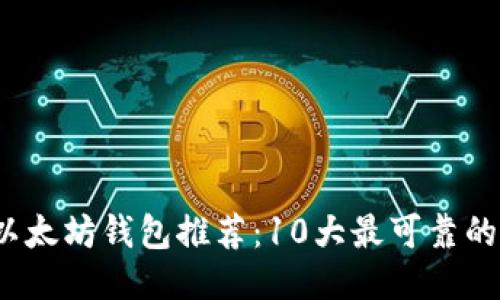 2023年最佳以太坊钱包推荐：10大最可靠的钱包期货指南