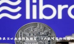 2023年最佳以太坊钱包推荐