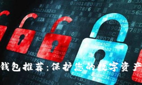 2023年顶级冷钱包推荐：保护您的数字资产的5种最佳选择