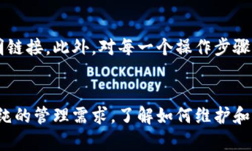 如何更改泰达币钱包地址：5个简单步骤教你
泰达币,钱包地址,数字货币,区块链/guanjianci

了解泰达币与钱包地址
泰达币（Tether）是一种以法币资产为基础的稳定币，旨在提供与美元等法定货币的稳定联系。由于其广泛应用于数字货币交易和投资，越来越多的用户开始研究如何管理自己的泰达币钱包。在数字货币的世界里，钱包地址就像银行账户号码，任何转账都需要使用这串独特的字符。因此，了解如何更改你的钱包地址是非常重要的。

为什么需要更改钱包地址
用户可能因多种原因而需要更改钱包地址。首先，可能出于安全考虑，想要降低被盗或资金被挪用的风险。其次，一些用户可能希望将各个投资账户分开管理，以便更好地追踪和记录交易。此外，新版本的钱包软件可能支持更多的功能，如果全球市场变动较大，用户也可能选择更换到账户类型。

更改泰达币钱包地址的准备工作
在更改钱包地址之前，有几个步骤是绝对要进行的。首先，确保手头有一部智能手机或电脑，并安装了支持泰达币的数字钱包。其次，确保你知晓当前的钱包地址，并记录下你的泰达币密钥或助记词，以防数据丢失。最后，确认自己的网络连接正常，避免在更改过程中出现任何掉线问题。

步骤一：选择合适的钱包类型
市场上存在着多种支持泰达币的数字钱包，包括硬件钱包、软件钱包和在线钱包。硬件钱包如Ledger和Trezor提供更高级别的安全性，而软件钱包如Exodus和MyEtherWallet则更为方便，特别适合新手用户。当你选择好适合自己的钱包后，便可以进入更改地址的过程。

步骤二：备份当前钱包
在进行任何更改前，确保你对当前钱包进行了彻底备份。这意味着你需要保存所有相关的私钥和助记词。这样即使在更改过程中出现问题，你也可以恢复回到以前的状态。备份可以存储在物理位置，也可以选择云存储，但后者需谨慎，避免隐私泄露。

步骤三：创建新的钱包
在选择好你要使用的新钱包后，按照应用程序的指示创建一个新钱包。这一过程通常需要用户输入一些个人信息和设置密码。在此过程中，每一个步骤都需认真核对，以确保输入的信息准确无误。创建新钱包后，你将获得新的钱包地址，这也是你后续交易的基础。

步骤四：转移泰达币
成功创建新的钱包后，用户需将之前钱包中的泰达币转移到新的钱包地址。打开原有的钱包，选择转账功能，输入新的钱包地址以及转账金额。建议可以先进行小额转账，以确保新地址能够正确接收资产。确认交易信息无误后，执行转账操作。

步骤五：验证交易状态
转账完成后，可以在新的钱包中查看余额确认交易是否成功。也可以借助区块链浏览器查看在链上交易的状态。这一步非常重要，确保你的资金已经顺利转移到新的钱包地址。如果转账遇到任何问题，需立即寻求技术支持或查阅有关资料以解决。

注意事项
在更改钱包地址以及进行资金转账的过程中，一定要时刻保持警觉，防止钓鱼网站和诈骗行为的发生。务必使用官方网站下载钱包软件，避免点击不明链接。此外，对每一个操作步骤保持清晰和谨慎，尤其是在输入私钥和助记词时。信息的泄露可能导致不可逆转的损失。

总结
更改泰达币的钱包地址并不是一个复杂的过程，只要用户在操作过程中保持谨慎，按照上述步骤执行，就能顺利完成。无论你是出于安全考虑，还是单纯的管理需求，了解如何维护和保护你的数字资产都是至关重要的。祝你的数字货币投资顺利，钱包安全。