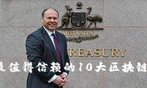 2023年最值得信赖的10大区块链钱包推荐