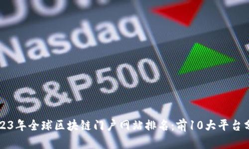 2023年全球区块链门户网站排名：前10大平台分析