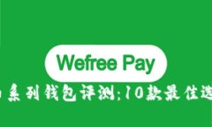 2023年比特币系列钱包评测