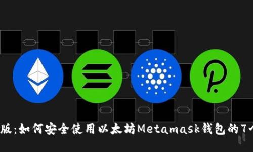 2023版：如何安全使用以太坊Metamask钱包的7个技巧