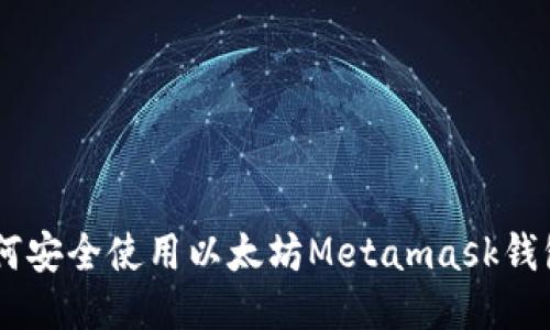 2023版：如何安全使用以太坊Metamask钱包的7个技巧