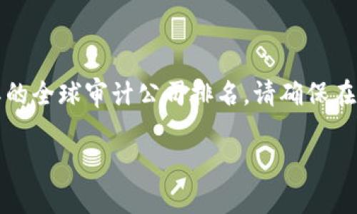 注意：下面的内容为生成示例，并不能提供实际的全球审计公司排名。请确保在使用时对其进行有效验证。以下是示例和内容。

2023年全球五大审计公司排名和行业分析