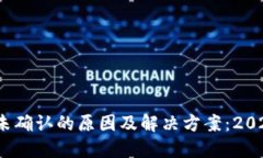 比特币钱包转账未确认的