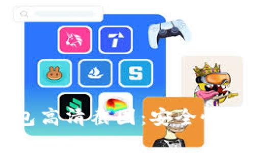 2023年十大比特币钱包高清截图：安全性、使用便捷性的全面分析