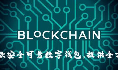 2023年推荐的5款安全可靠数字钱包，提供全方位保护你的资产