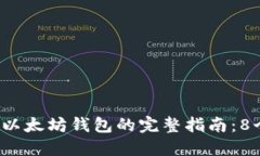 2023年火币提币至以太坊钱