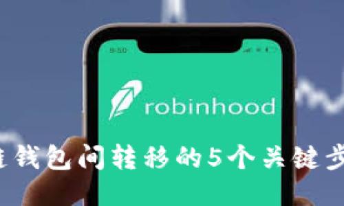 2023年区块链钱包间转移的5个关键步骤与安全提示