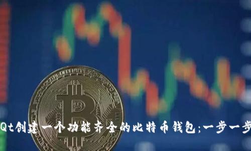 如何用Qt创建一个功能齐全的比特币钱包：一步一步的指南