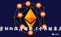 区块链钱包密钥的深度解