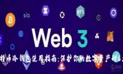 2023年比特币冷钱包使用指