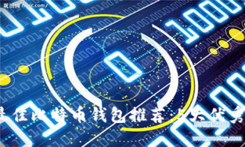 2023年最佳比特币钱包推荐：5大优秀选择比较