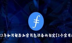 2023年如何解除加密钱包设