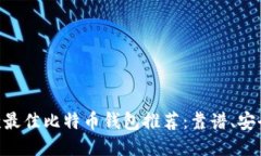 2023年9款最佳比特币钱包推