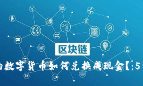 比特派钱包中的数字货币如何兑换成现金？：5种简单方法解析