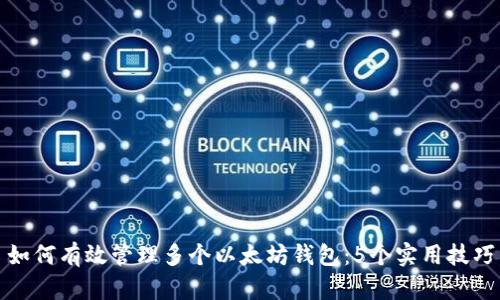 如何有效管理多个以太坊钱包：5个实用技巧