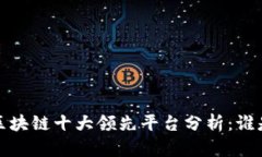 2023年全球区块链十大领先