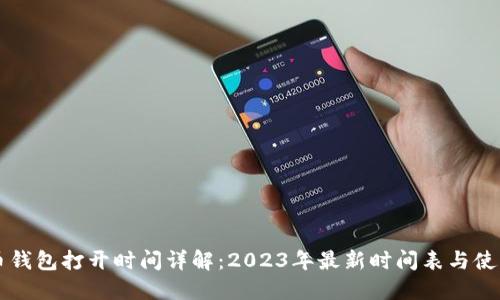 艾达币钱包打开时间详解：2023年最新时间表与使用指南