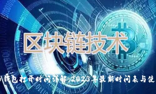 艾达币钱包打开时间详解：2023年最新时间表与使用指南