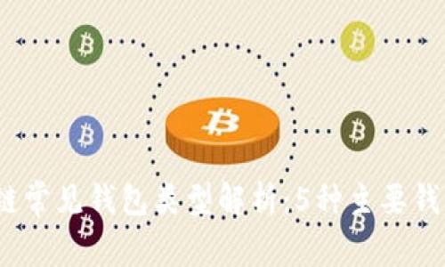 2023年区块链常见钱包类型解析：5种主要钱包及其优劣势