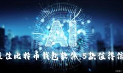 2023年最佳比特币钱包软件