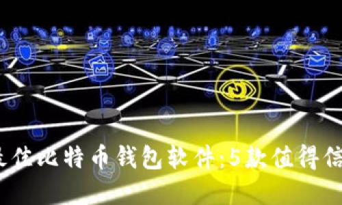 2023年最佳比特币钱包软件：5款值得信赖的选择