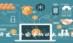 2023年全面指南：如何开发