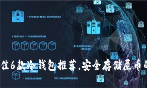 2023年最佳6款冷钱包推荐，安全存储屎币的完美选择