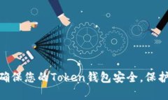 2023年终极指南：如何确保您的Token钱包安全，保