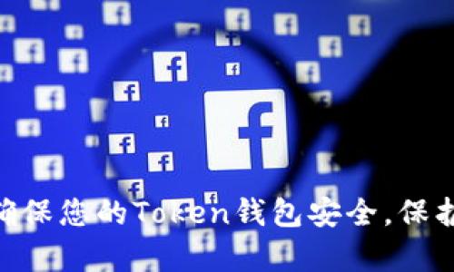 2023年终极指南：如何确保您的Token钱包安全，保护您的资产免受黑客攻击