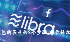 2023年TRX钱包购买币的9个步骤，助你轻松入手数字