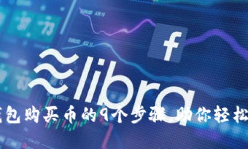 2023年TRX钱包购买币的9个步骤，助你轻松入手数字资产