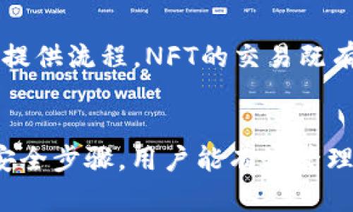 以太坊钱包注册官网网址：如何安全选择和使用以太坊钱包的完整指南

以太坊钱包, 注册, 官网网址, 加密货币/guanjianci

探索以太坊钱包的必要性
以太坊（Ethereum）作为一种流行的去中心化平台，支持智能合约和去中心化应用程序（DApps），因此，其钱包的选择显得尤为重要。用户需要一个安全、方便且支持ERC-20代币的钱包，以便在这个生态系统中进行交易和管理资产。

以太坊钱包不仅仅是存储ETH的地方，它还允许用户与不同的去中心化应用程序交互，包括去中心化金融（DeFi）平台、非同质化代币（NFT）市场等。因此，了解各种钱包的特点和安全注意事项有助于用户在以太坊生态系统中更有效地运作。

以太坊钱包的种类
以太坊钱包通常分为热钱包和冷钱包。热钱包连接到互联网，方便快捷，适合日常交易；而冷钱包则是在物理设备上存储私钥，不易受到黑客攻击，更适合长期保存资产。

h4热钱包/h4
热钱包提供了快速的交易体验，但因为连接互联网，面临较高的安全风险。常见的热钱包有：
ul
    listrong网页钱包：/strong如MetaMask和MyEtherWallet，用户可以通过浏览器进行交易，需要注意防止网络钓鱼。/li
    listrong移动钱包：/strong专为手机用户设计，方便随时随地管理资产，如Trust Wallet和Coinbase Wallet。/li
    listrong桌面钱包：/strong如Exodus和Atomic Wallet，允许用户在PC上直接管理以太坊及其ERC-20代币。/li
/ul

h4冷钱包/h4
冷钱包包括硬件钱包和纸钱包，适合需要增强安全性的用户。它们不会连接网络，从而保护存储的资产安全。
ul
    listrong硬件钱包：/strong如Ledger Nano S和Trezor，用户可以在这些设备上安全地存储以太坊和其他加密资产。/li
    listrong纸钱包：/strong通过打印出私钥和公钥，更适合那些希望通过物理方式来安全存储资产的用户。/li
/ul

创建以太坊钱包的步骤
创建以太坊钱包并不复杂，用户只需按照以下步骤进行即可：

ol
    li选择适合自己的钱包类型，考虑到交易频率、安全需求和是否使用移动设备等因素。/li
    li访问钱包官网开始注册，例如，为了使用MetaMask，你需要访问其官方网站。/li
    li按照网站的指示下载钱包应用，安装后开启钱包并设置安全密码。/li
    li备份恢复短语，确保在数据丢失时拥有恢复钱包的权限。/li
    li完成注册，根据需要进行初始设置，包括添加ERC-20代币等。/li
/ol

选择安全的以太坊钱包官网
在注册以太坊钱包时，检查官网信息至关重要。访问官方网站前，确保你已经检查了相关的浏览器安全性。避免通过社交媒体或邮件中的链接访问钱包官网，这些链接可能是假冒的。

为了验证网址的安全性，查看是否有HTTPS加密，检查网站的域名是否准确，以及查找用户的评价和使用反馈。

h4常见的以太坊钱包官网/h4
以下是一些知名的以太坊钱包官方网站，用户可以直接访问这些可信的网站进行注册：
ul
    lia href=