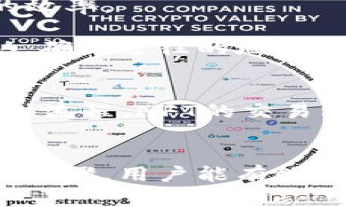 以太坊钱包注册官网网址：如何安全选择和使用以太坊钱包的完整指南

以太坊钱包, 注册, 官网网址, 加密货币/guanjianci

探索以太坊钱包的必要性
以太坊（Ethereum）作为一种流行的去中心化平台，支持智能合约和去中心化应用程序（DApps），因此，其钱包的选择显得尤为重要。用户需要一个安全、方便且支持ERC-20代币的钱包，以便在这个生态系统中进行交易和管理资产。

以太坊钱包不仅仅是存储ETH的地方，它还允许用户与不同的去中心化应用程序交互，包括去中心化金融（DeFi）平台、非同质化代币（NFT）市场等。因此，了解各种钱包的特点和安全注意事项有助于用户在以太坊生态系统中更有效地运作。

以太坊钱包的种类
以太坊钱包通常分为热钱包和冷钱包。热钱包连接到互联网，方便快捷，适合日常交易；而冷钱包则是在物理设备上存储私钥，不易受到黑客攻击，更适合长期保存资产。

h4热钱包/h4
热钱包提供了快速的交易体验，但因为连接互联网，面临较高的安全风险。常见的热钱包有：
ul
    listrong网页钱包：/strong如MetaMask和MyEtherWallet，用户可以通过浏览器进行交易，需要注意防止网络钓鱼。/li
    listrong移动钱包：/strong专为手机用户设计，方便随时随地管理资产，如Trust Wallet和Coinbase Wallet。/li
    listrong桌面钱包：/strong如Exodus和Atomic Wallet，允许用户在PC上直接管理以太坊及其ERC-20代币。/li
/ul

h4冷钱包/h4
冷钱包包括硬件钱包和纸钱包，适合需要增强安全性的用户。它们不会连接网络，从而保护存储的资产安全。
ul
    listrong硬件钱包：/strong如Ledger Nano S和Trezor，用户可以在这些设备上安全地存储以太坊和其他加密资产。/li
    listrong纸钱包：/strong通过打印出私钥和公钥，更适合那些希望通过物理方式来安全存储资产的用户。/li
/ul

创建以太坊钱包的步骤
创建以太坊钱包并不复杂，用户只需按照以下步骤进行即可：

ol
    li选择适合自己的钱包类型，考虑到交易频率、安全需求和是否使用移动设备等因素。/li
    li访问钱包官网开始注册，例如，为了使用MetaMask，你需要访问其官方网站。/li
    li按照网站的指示下载钱包应用，安装后开启钱包并设置安全密码。/li
    li备份恢复短语，确保在数据丢失时拥有恢复钱包的权限。/li
    li完成注册，根据需要进行初始设置，包括添加ERC-20代币等。/li
/ol

选择安全的以太坊钱包官网
在注册以太坊钱包时，检查官网信息至关重要。访问官方网站前，确保你已经检查了相关的浏览器安全性。避免通过社交媒体或邮件中的链接访问钱包官网，这些链接可能是假冒的。

为了验证网址的安全性，查看是否有HTTPS加密，检查网站的域名是否准确，以及查找用户的评价和使用反馈。

h4常见的以太坊钱包官网/h4
以下是一些知名的以太坊钱包官方网站，用户可以直接访问这些可信的网站进行注册：
ul
    lia href=