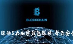 2023年最受欢迎的5大加密钱包选项，帮你安全存储