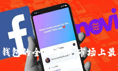 2023年区块链加密钱包的全面评测：市场上最推荐的5款安全钱包