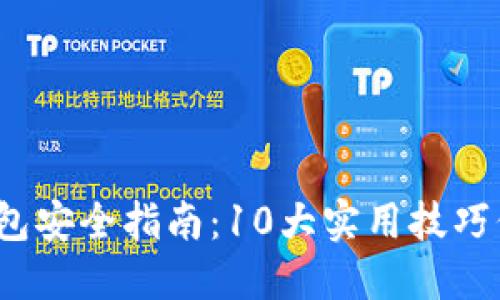 2023年比特币钱包安全指南：10大实用技巧保护你的数字资产