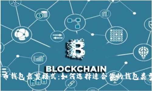 2023年比特币钱包裁剪模式：如何选择适合你的钱包类型与管理方法