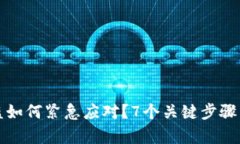 区块链钱包签名被盗如何