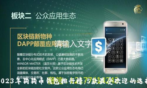   
2023年狗狗币钱包排行榜：5款最受欢迎的选择
